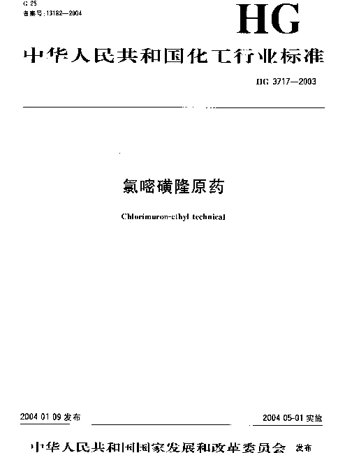 HG 3717-2003 氯嘧磺隆原药