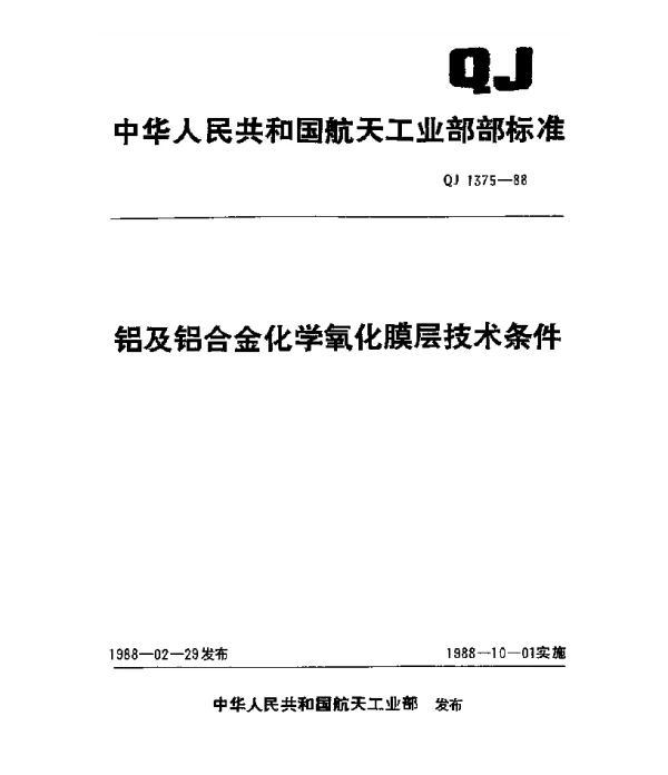 QJ 1375-1988 铝及铝合金化学氧化膜层技术条件