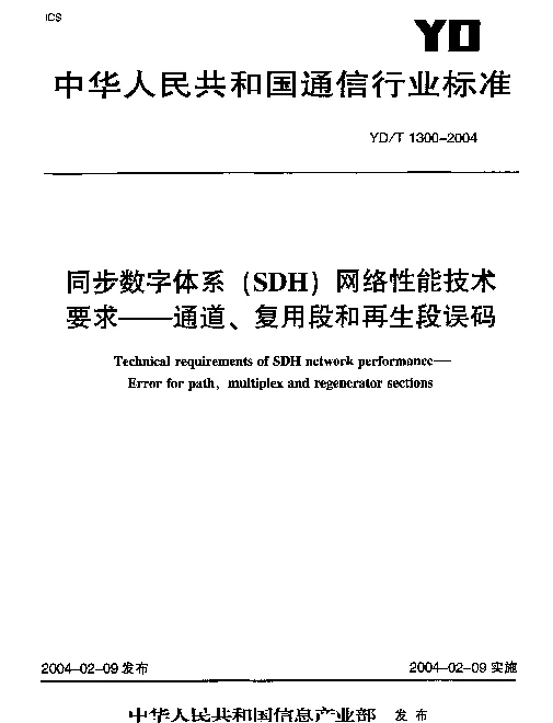 YDT 1300-2004 同步数字体系(SDH)网络性能技术要求--通道、复用段和再生段误码