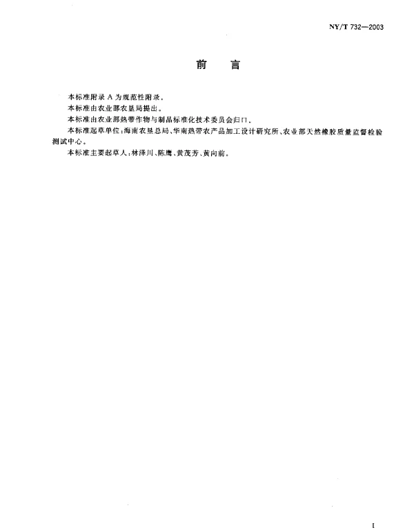 NYT 732-2003 浓缩天然胶乳.氨保存低蛋白质胶乳