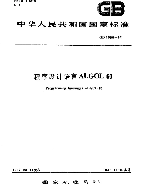 GBT 1500-1987 程序设计语言ALGOL 60