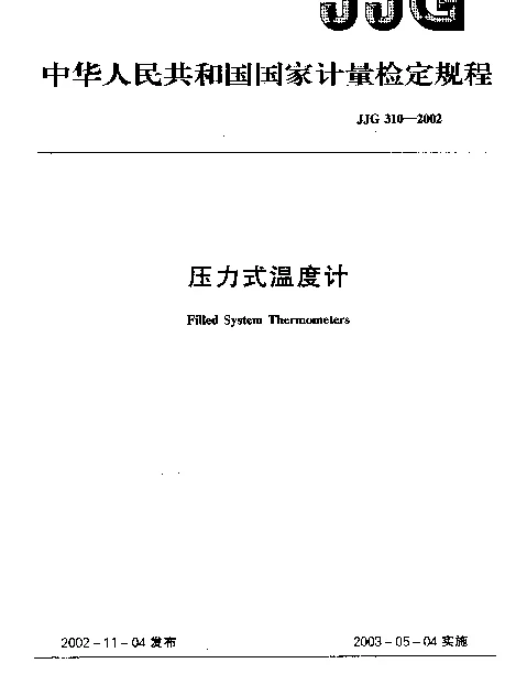 JJG 310-2002 压力式温度计检定规程