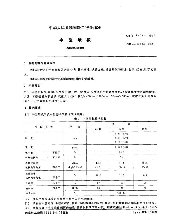 QBT 3505-1999 字型纸板