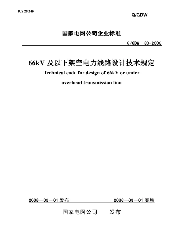 Q_GDW 180-2008 66kV及以下架空电力线路设计技术规定及条文说明