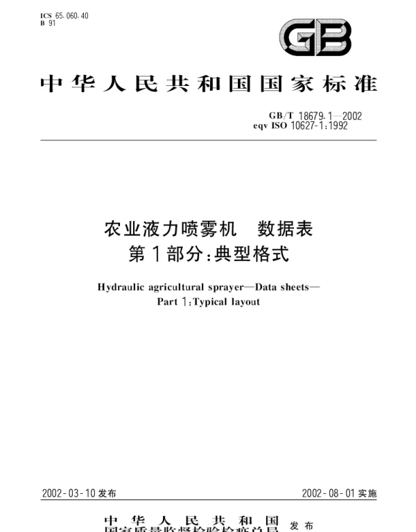GBT 18679.1-2002 农业液力喷雾机 数据表 第1部分;典型格式