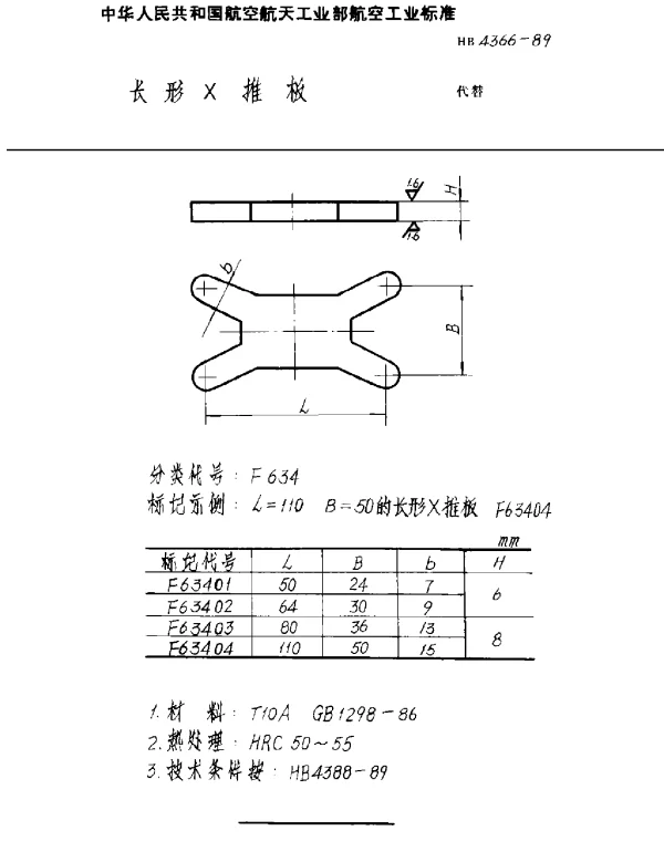 HB 4366-1989 长形X推板