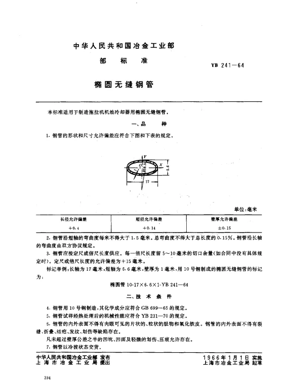 YB 241-1964 椭圆无缝钢管