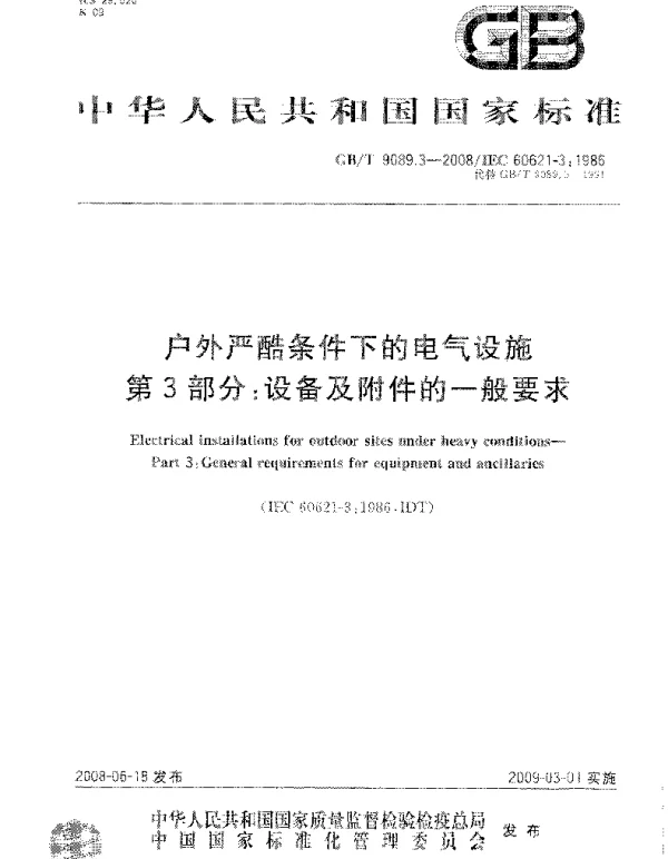 GBT9089.3-2008户外严酷条件下的电气设施第3部分：设备及附件的一般要求