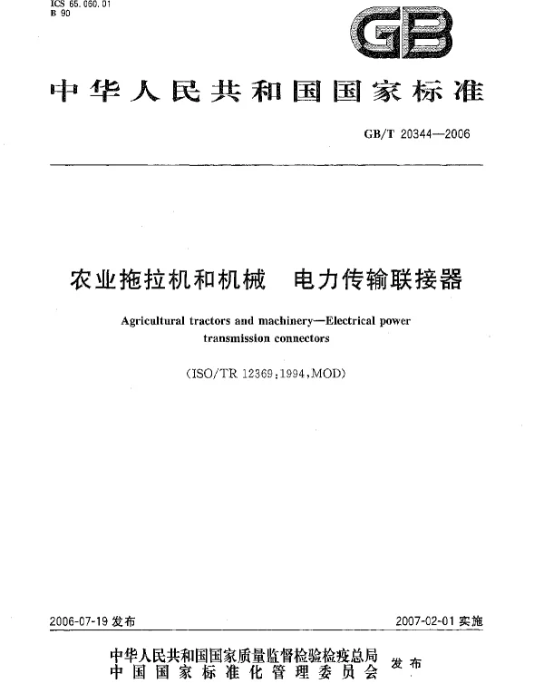 GBT20344-2006农业拖拉机和机械电力传输联接器