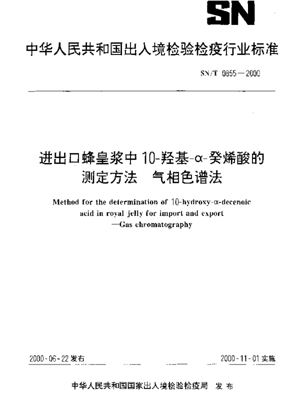 SNT 0855-2000 进出口蜂皇浆中10-羟基-α-癸烯酸的测定方法.气相色谱法