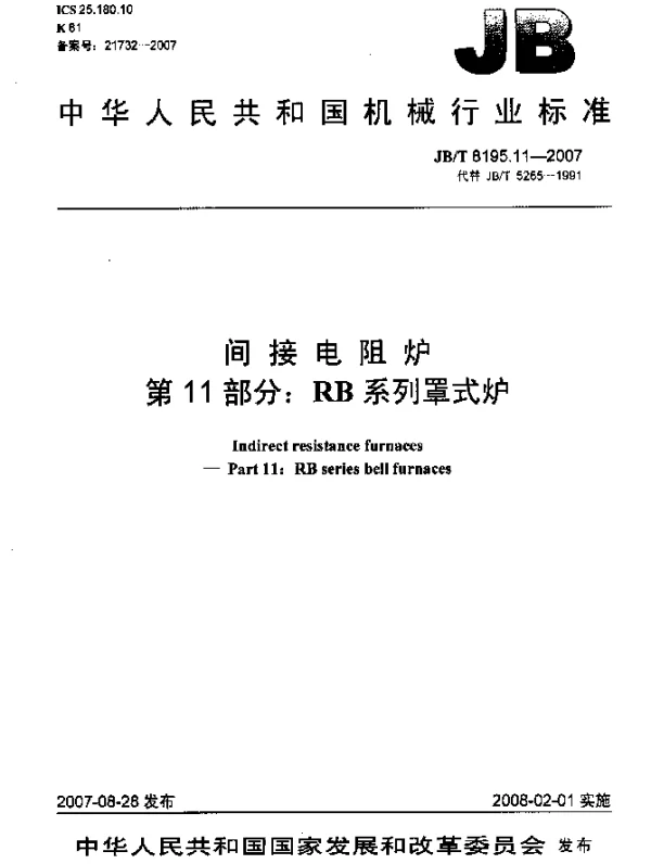 JBT 8195.11-2007 间接电阻炉.第11部分：RB系列罩式炉
