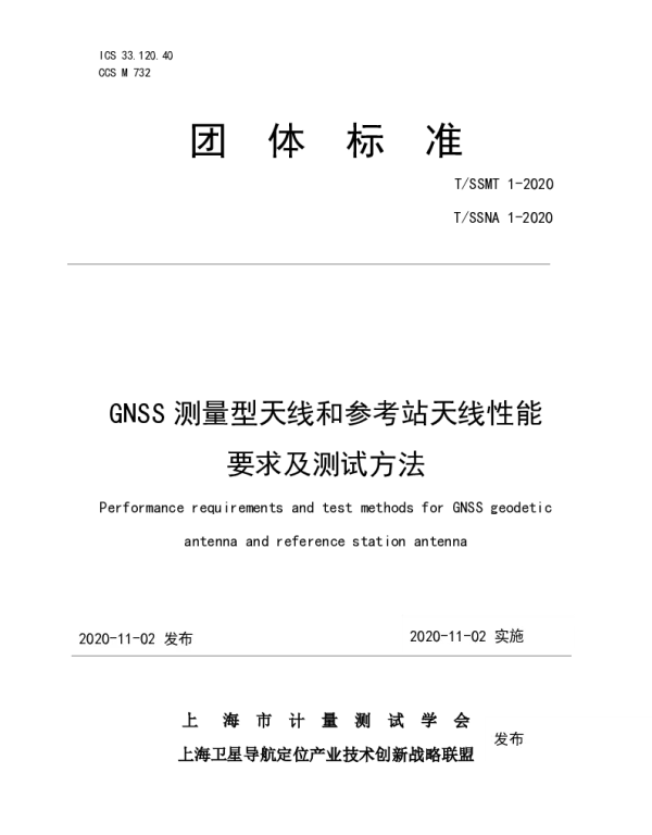 TSSMT 1-2020 GNSS测量型天线和参考站天线性能要求及测试方法