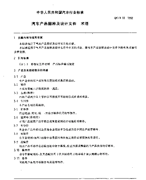 QCT 18-1992 汽车产品图样及设计文件 术语