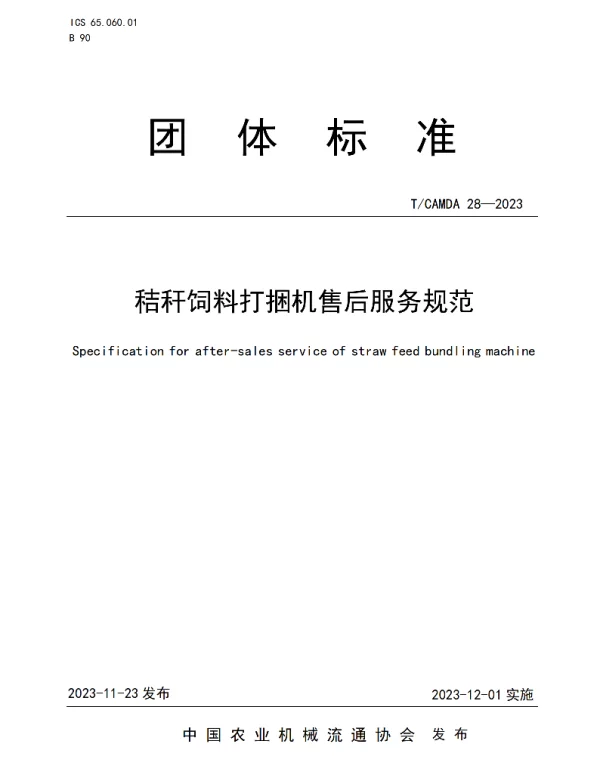 TCAMDA 28-2023 秸秆饲料打捆机售后服务规范