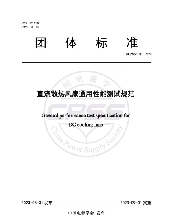 TCPSS 1003-2023 直流散热风扇通用性能测试规范