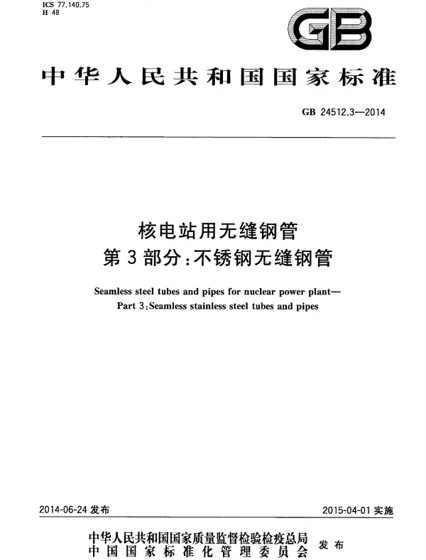 GB 24512.3-2014 核电站用无缝钢管 第3部分：不锈钢无缝钢管