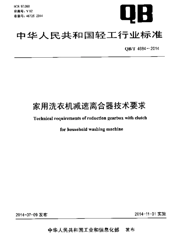 QBT 4684-2014 家用洗衣机减速离合器技术要求