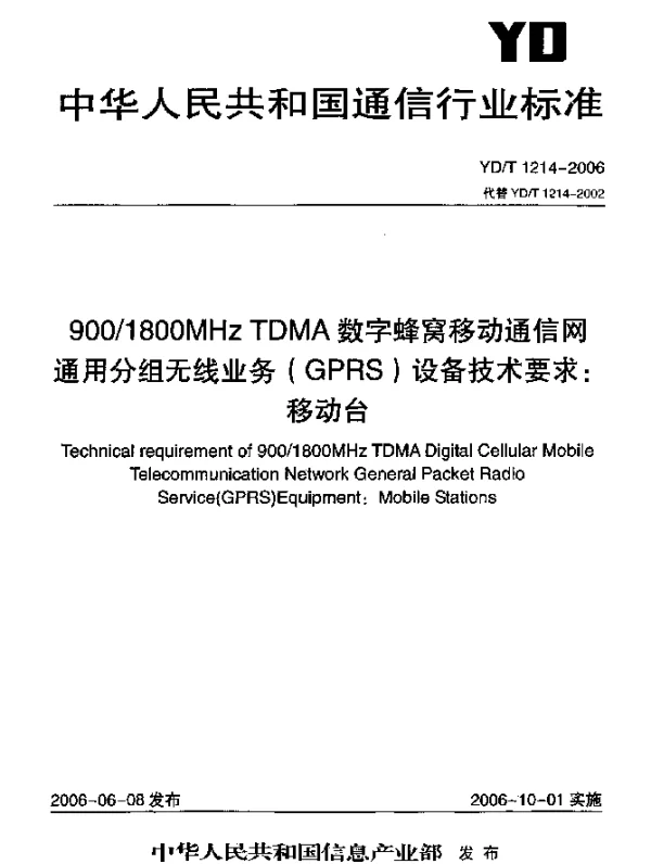 YDT 1214-2006 9001800MHz TDMA数字蜂窝移动通信网通用分组无线业务(GPRS)设备技术要求：移动台