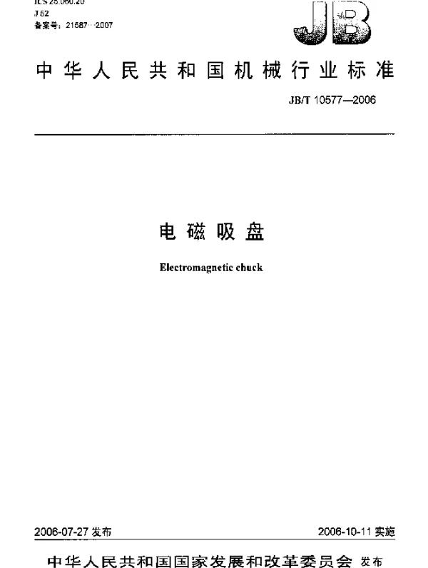 JBT 10577-2006 电磁吸盘