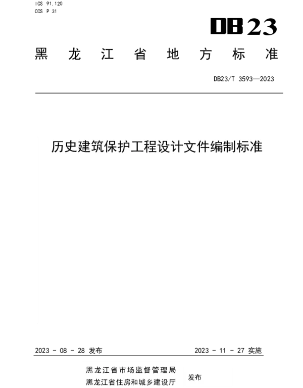 DB23T 3593—2023 历史建筑保护工程设计文件编制标准