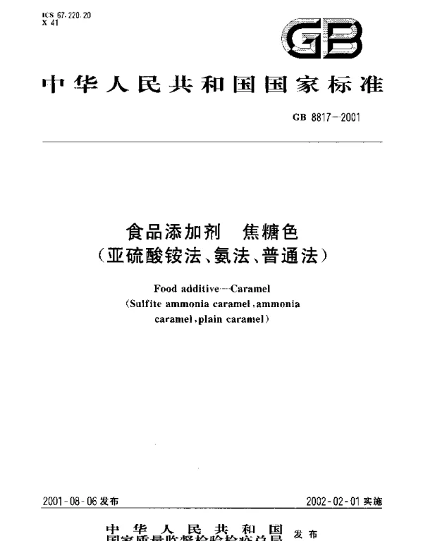GB 8817-2001 食品添加剂 焦糖色(亚硫酸铵法、氨法、普通法)