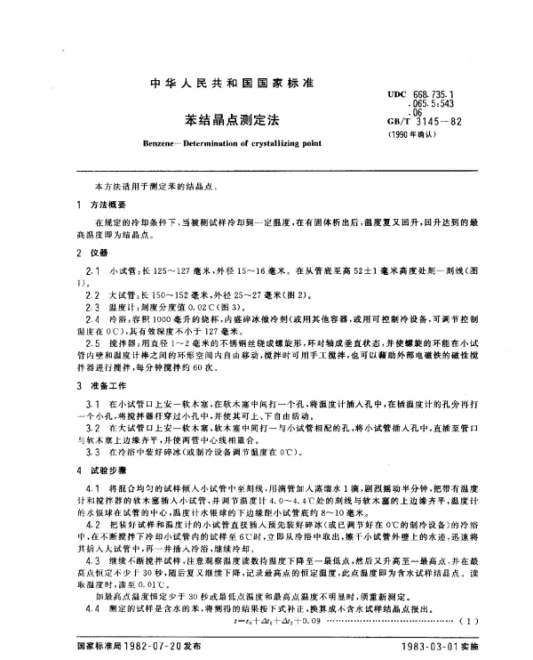 GBT 3145-1982(1990) 苯结晶点测定法