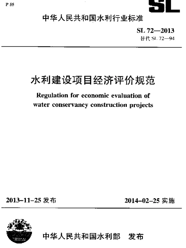 SL 72-2013 水利建设项目经济评价规范