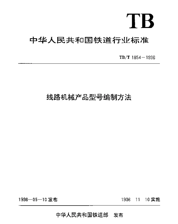 TBT 1854-1996 线路机械产品型号编制方法