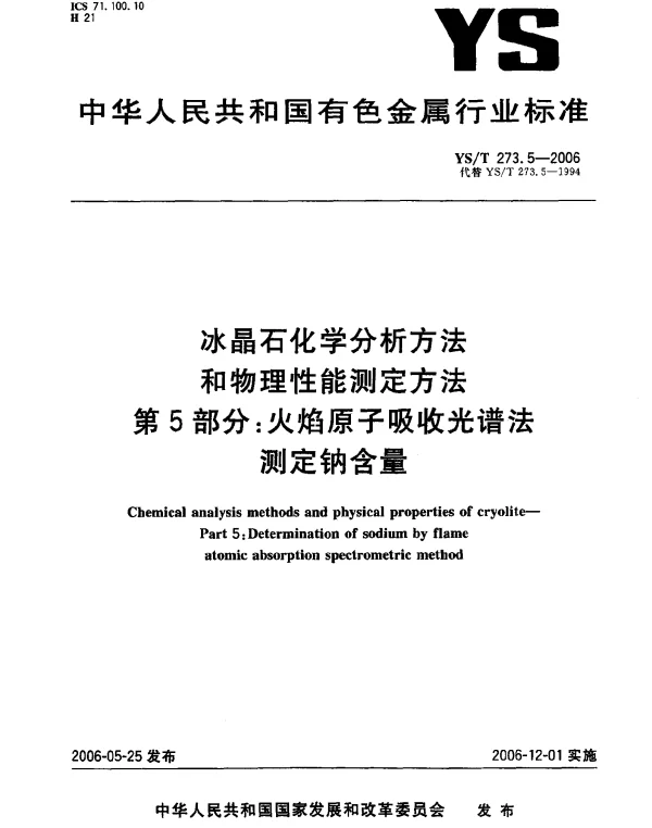 YST 273.5-2006 冰晶石化学分析方法和物理性能测定方法.第5部分：火焰原子吸收光谱法测定钠含量