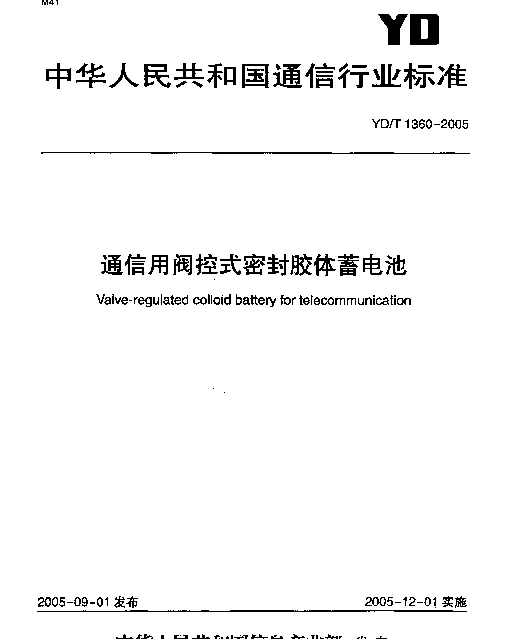 YDT 1360-2005 通信用阀控式密封胶体蓄电池
