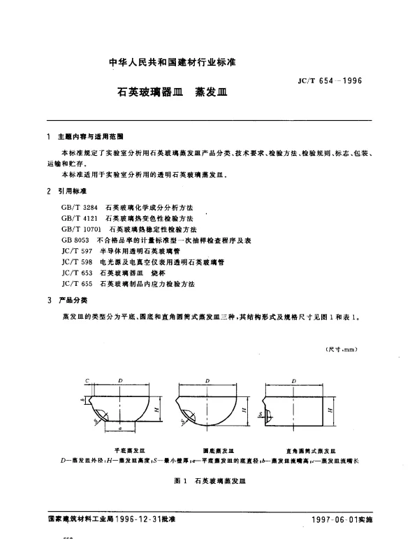 JCT 654-1996 石英玻璃器皿  蒸发皿