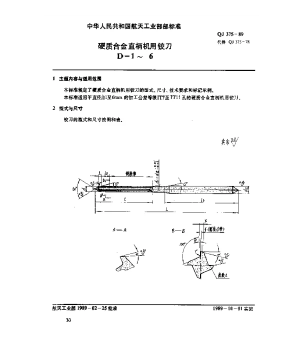 QJ 375-1989 硬质合金直柄机用铰刀(d=1~6)