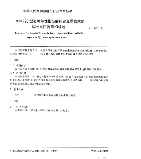 SJ 20327-1993 RJK723型有可靠性指标的精密金属膜或箔固定电阻器详细规范
