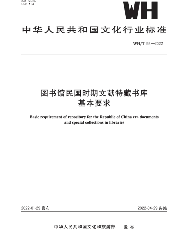 WHT 95-2022 图书馆民国时期文献特藏书库基本要求