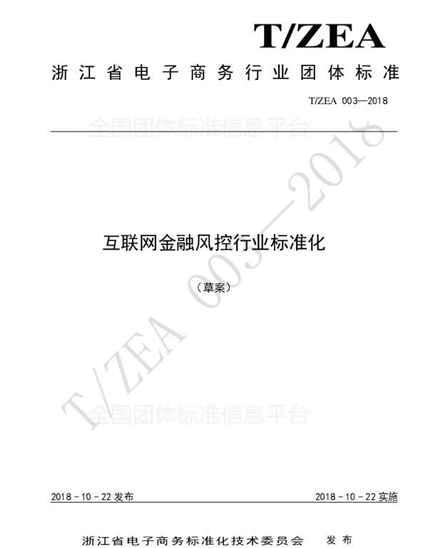 TZEA 003-2018 互联网金融风控行业标准化