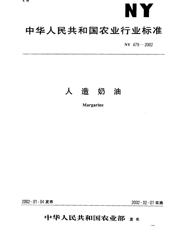 NY 479-2002 人造奶油