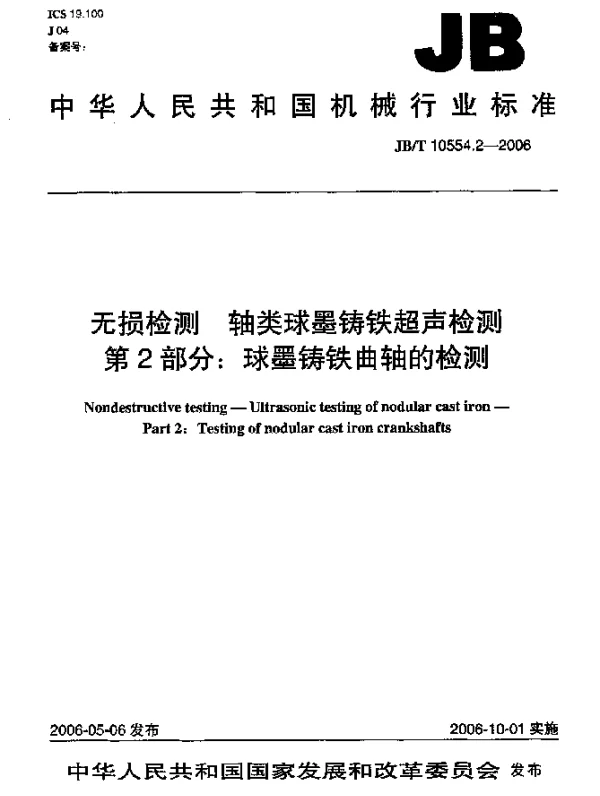 JBT 10554.2-2006 无损检测 轴类球墨铸铁超声检测 第2部分：球墨铸铁曲轴的检测