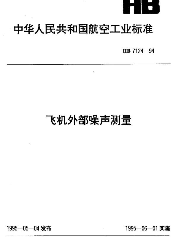 HB 7124-1994 飞机外部噪声测量
