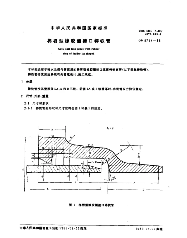GB 8714-1988 梯唇型橡胶圈接口铸铁管