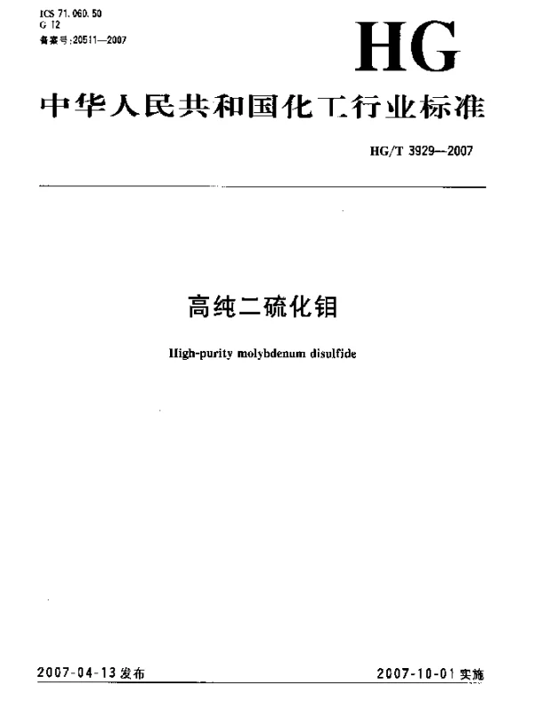 HGT 3929-2007 高纯二硫化钼