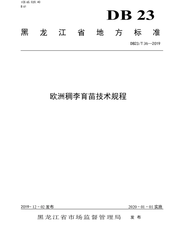 DB23T 2496—2019 欧洲稠李育苗技术规程