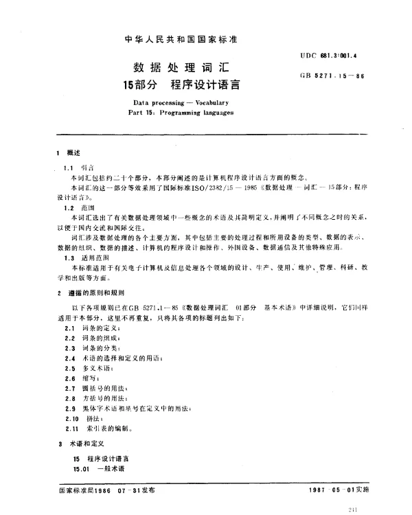 GB 5271.15-1986 数据处理词汇 15部分 程序设计语言
