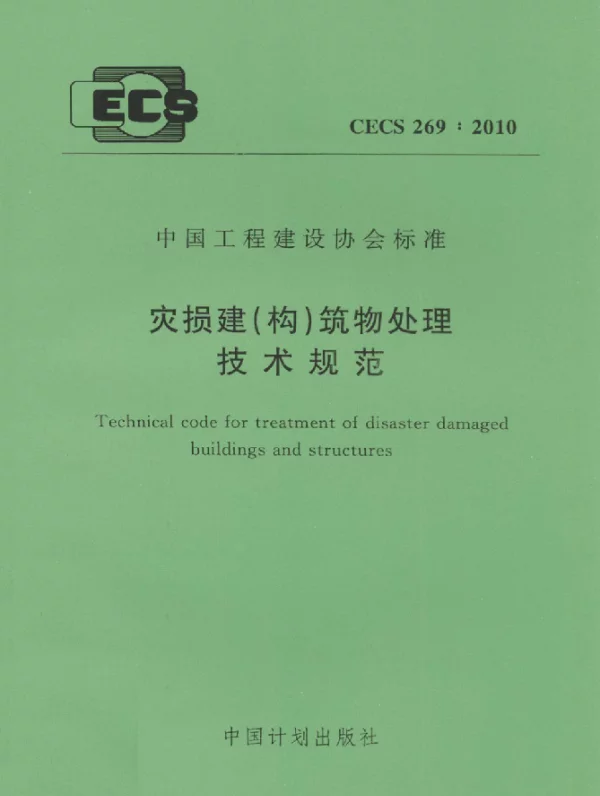 CECS 269-2010 灾损建(构)筑物处理技术规范