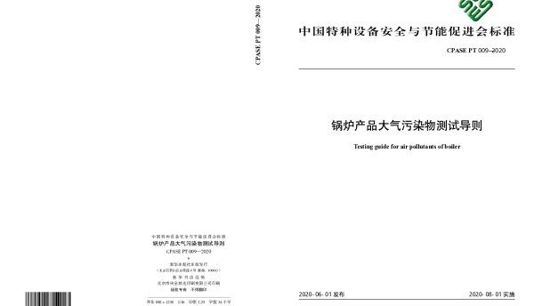 TCPASE PT009-2020 锅炉产品大气污染物测试导则