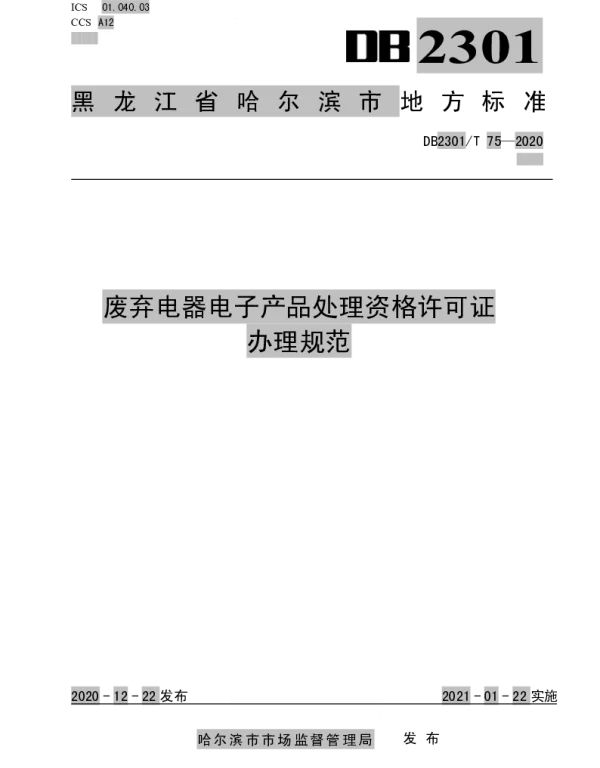 DB2301T75-2020 《废弃电器电子产品处理资格许可证办理规范》