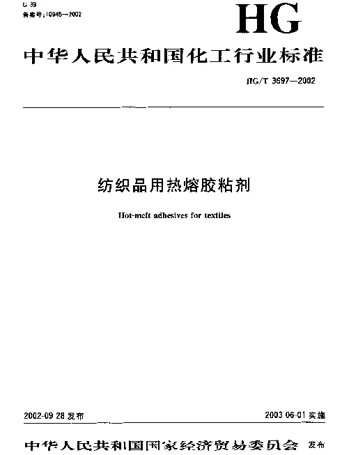 HGT 3697-2002 纺织品用热熔胶粘剂