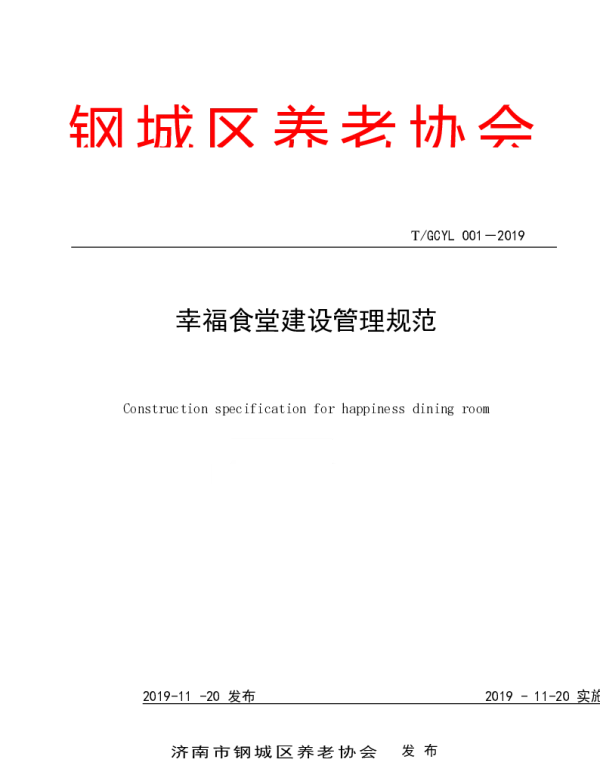 TGCYL 001-2019 幸福食堂建设管理规范