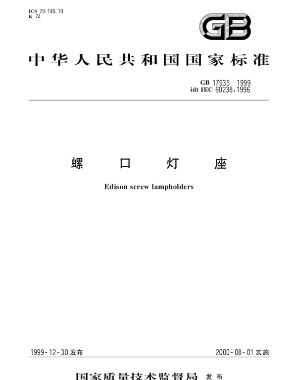 GB 17935-1999 螺口灯座