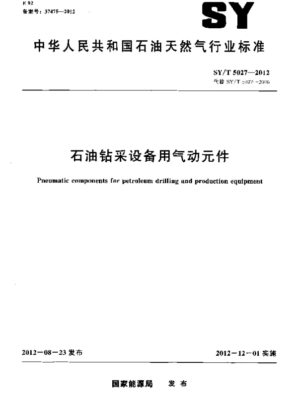 SYT 5027-2012 石油钻采设备用气动元件