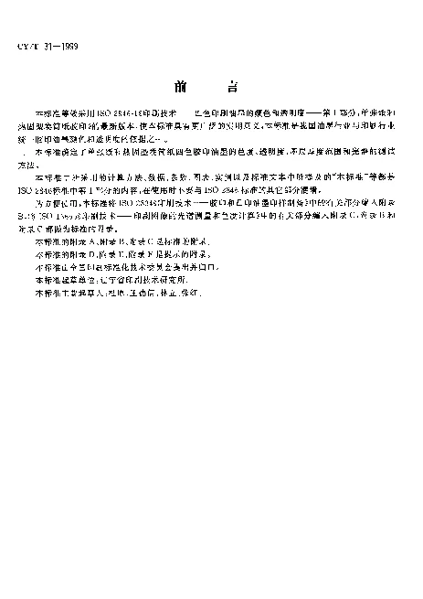 CYT 31-1999 印制技术 四色印刷油墨颜色和透明度第1部分：单张纸和垫固型卷筒纸胶印